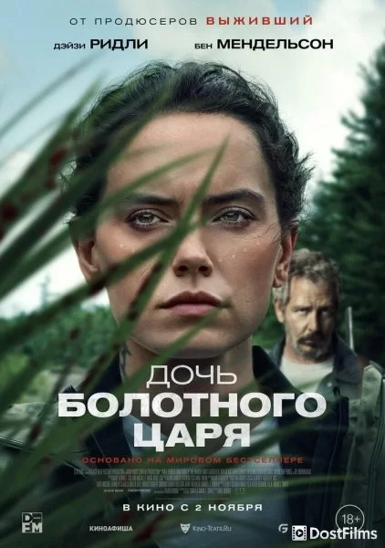 Дочь болотного царя