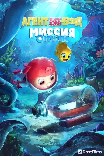 Агент Джи-Джи Бонд: Миссия Океан