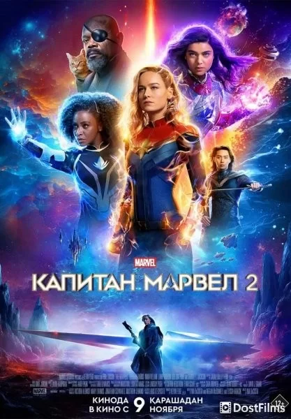 Марвелы / Капитан Марвел 2