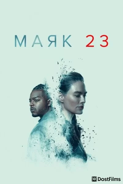 Маяк 23