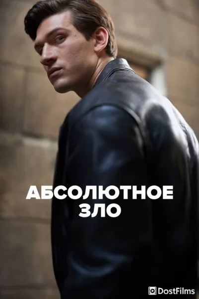 Абсолютное зло