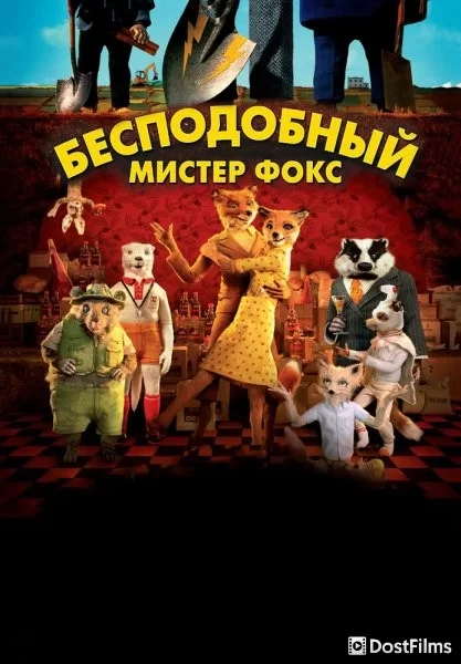 Бесподобный мистер Фокс