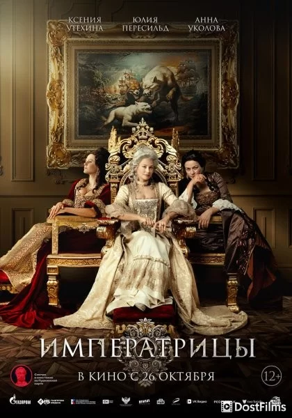 Императрицы