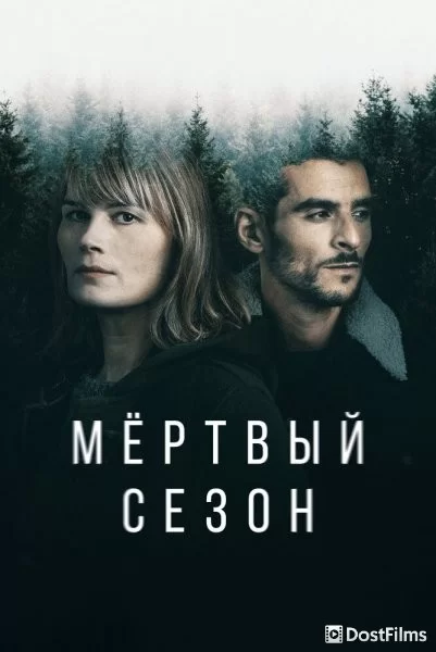 Мертвый сезон
