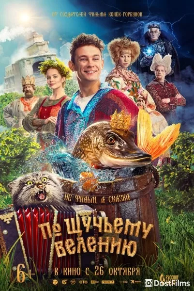 По щучьему велению