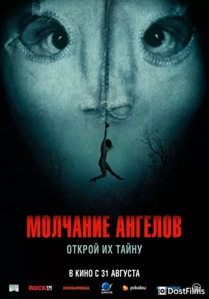 Молчание ангелов