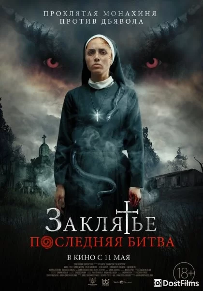 Заклятье. Последняя битва