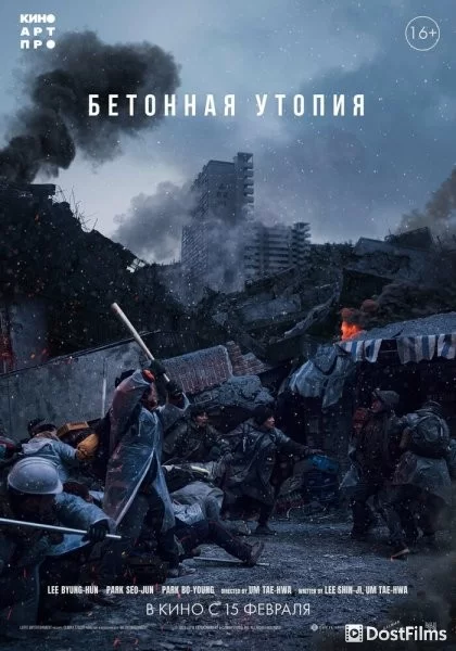 Выжившие. Бетонная утопия