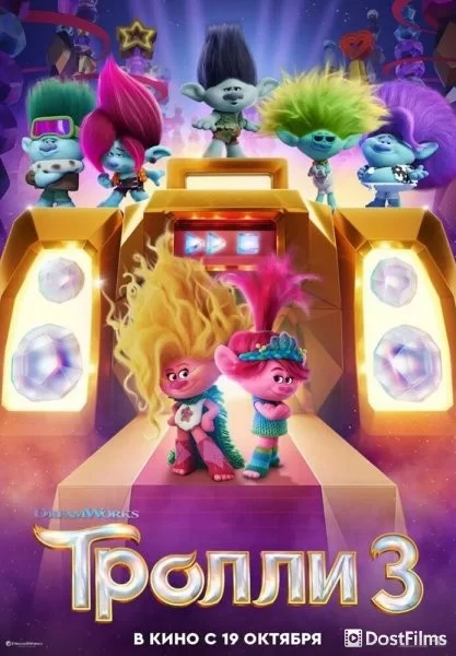 Тролли 3