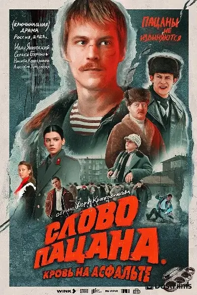 Слово пацана. Кровь на асфальте