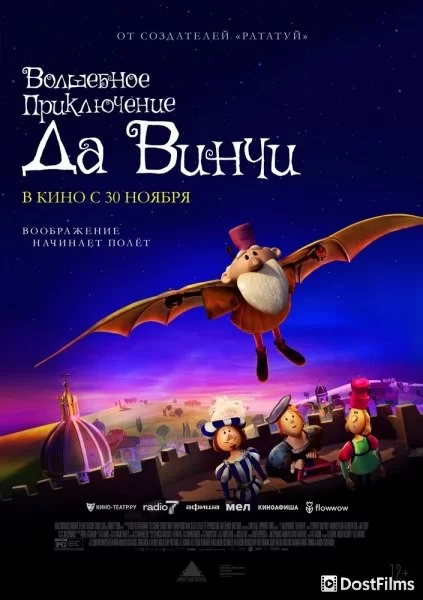 Волшебное приключение Да Винчи