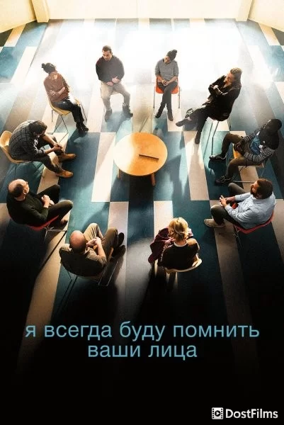 Я всегда буду помнить ваши лица