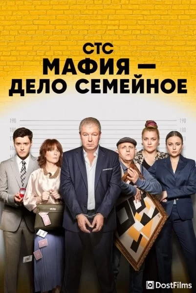 Мафия — дело семейное