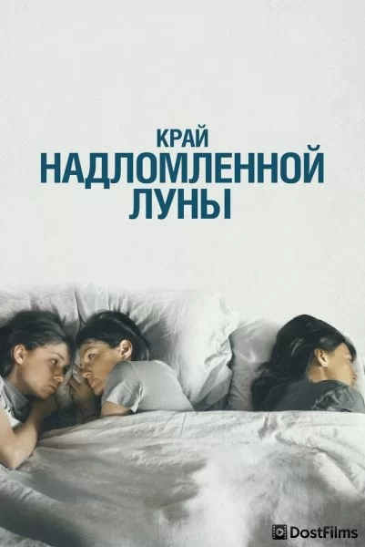 Край надломленной луны
