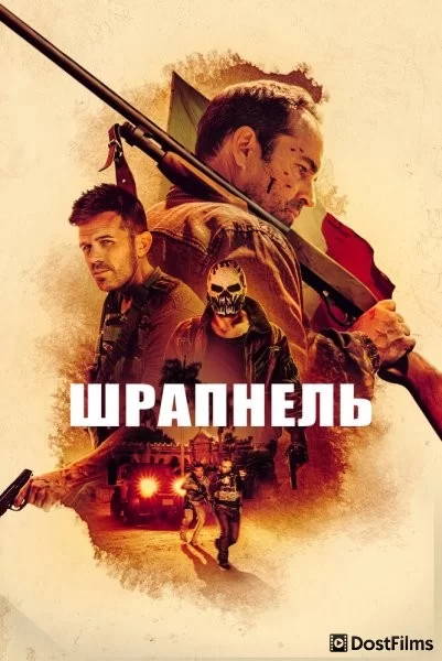 Шрапнель
