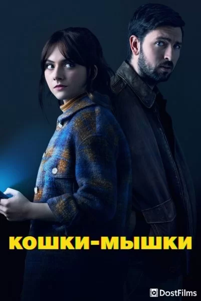 Кошки-мышки