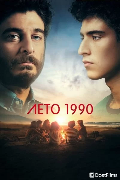 Лето 1990 / Одно лето назад