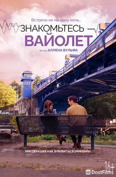 Знакомьтесь – Вайолет