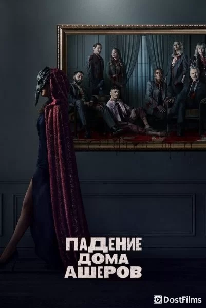 Падение дома Ашеров