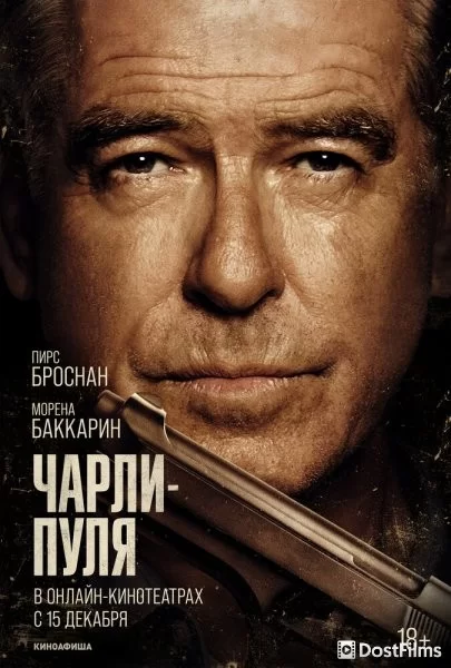 Чарли Пуля