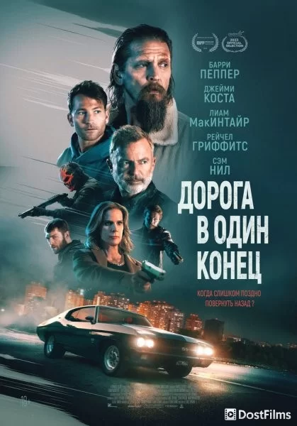 Дорога в один конец