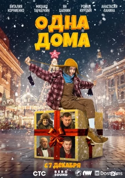 Одна дома