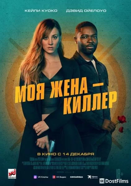 Моя жена – киллер