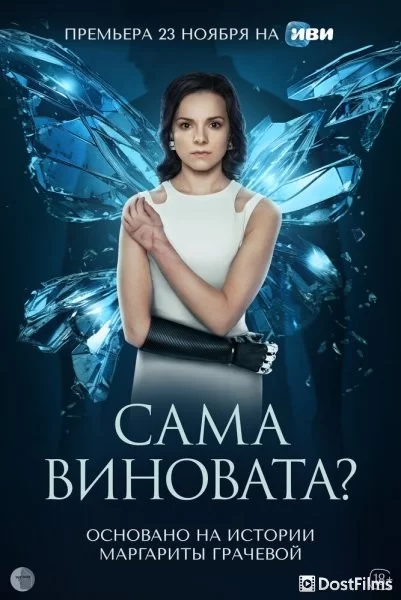 Сама виновата?