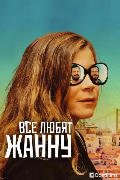 Все любят Жанну