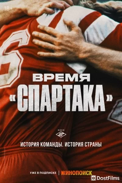 Время «Спартака»