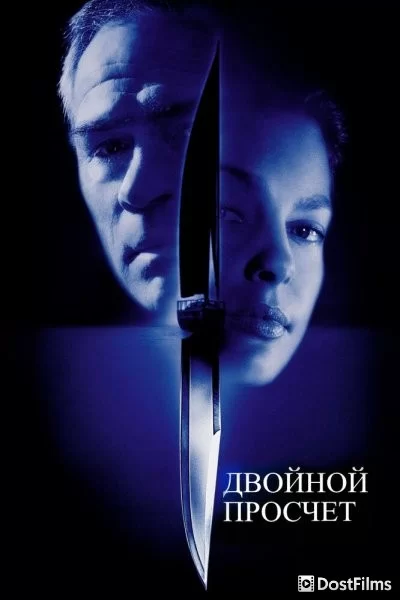 Двойной просчет