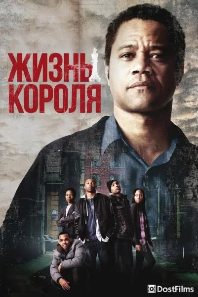 Жизнь короля