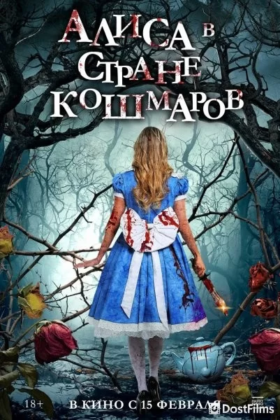 Алиса в стране кошмаров