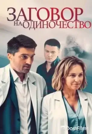 Заговор на одиночество