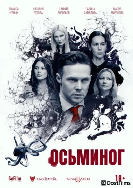 Осьминог