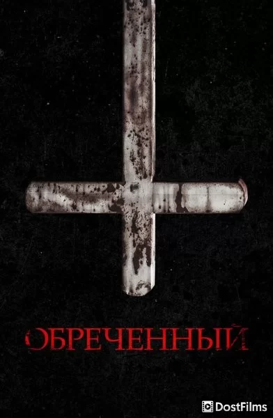 Осквернённый