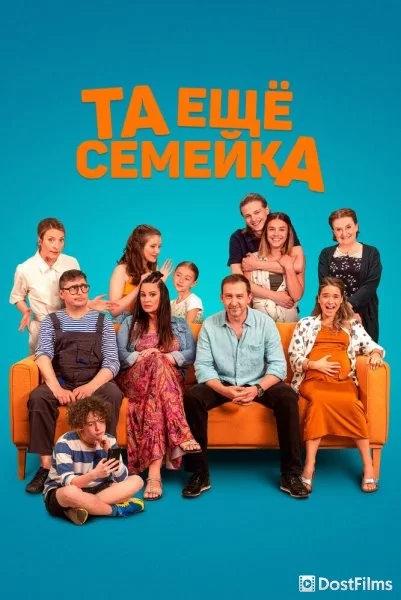 Та ещё семейка