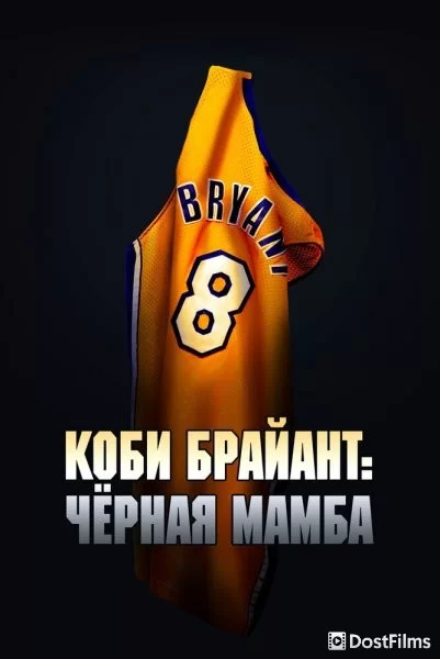 Коби Брайант: Черная мамба