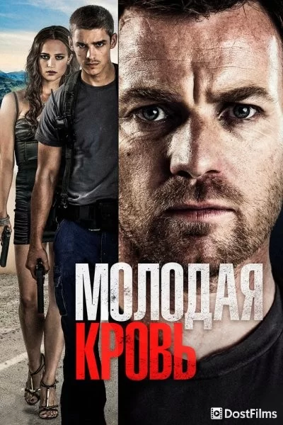 Молодая кровь