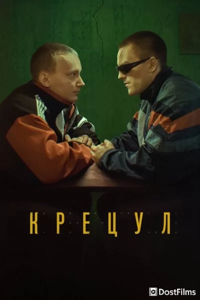 Крецул