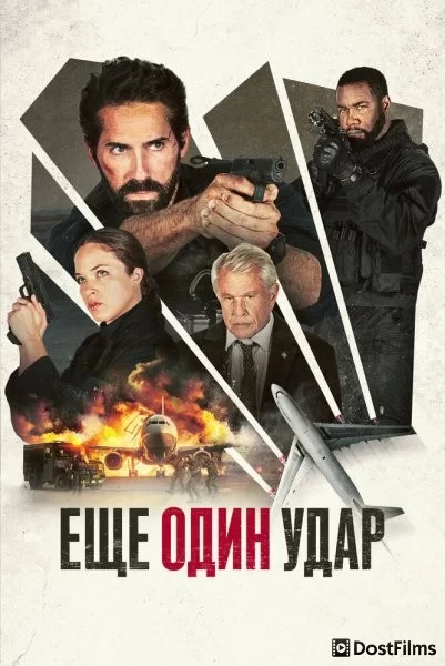 Еще один удар