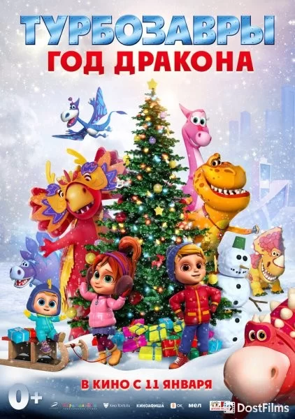 Турбозавры. Год Дракона