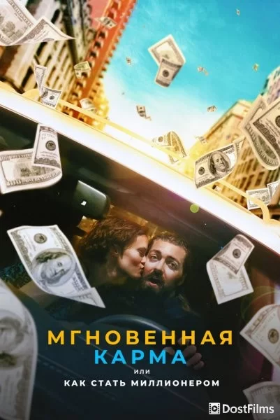 Мгновенная карма