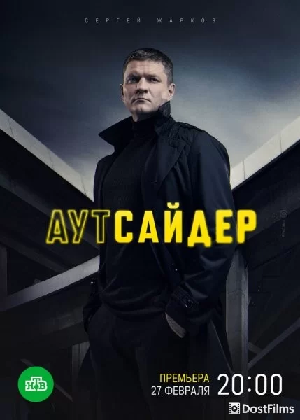 Аутсайдер