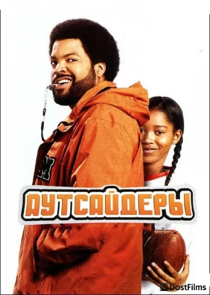 Аутсайдеры
