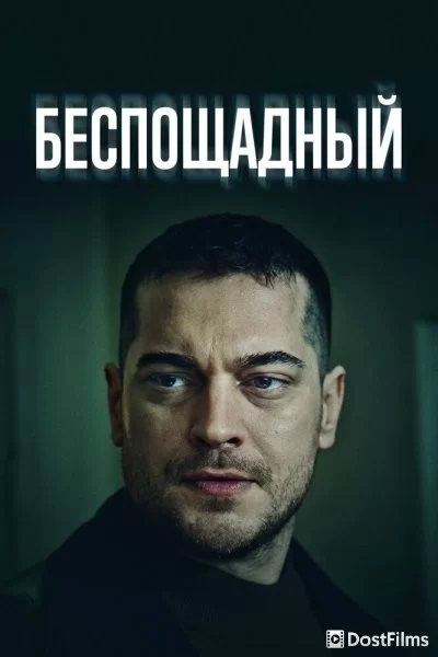 Беспощадный