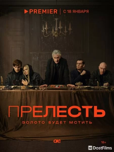 Прелесть