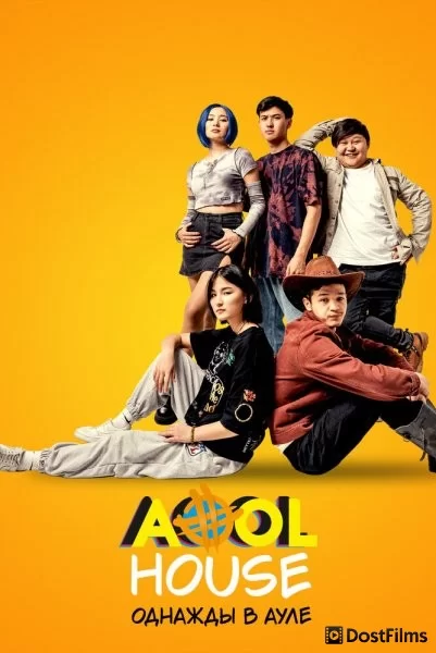 Aool House. Однажды в ауле