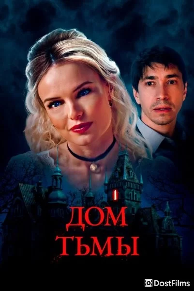 Дом тьмы