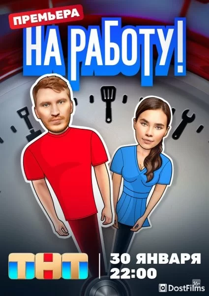 На работу!